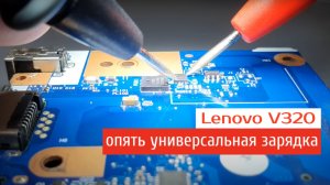 Lenovo V320 опять универсальная зарядка