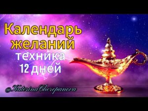 100% ИСПОЛНЕНИЕ ЖЕЛАНИЙ Техника Календарь желаний
