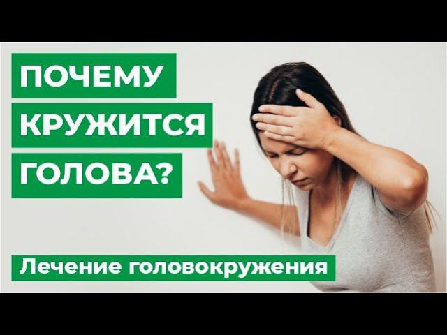 Почему кружится голова? Лечение головокружения