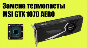 Замена термопасты видеокарты MSI GTX 1070 Aero. Сверлим корпус.