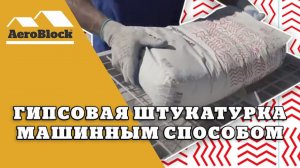 Гипсовая штукатурка | Аэроблок Калининград