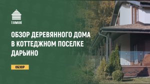 Обзор деревянного дома в коттеджном поселке Дарьино