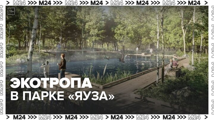 Экотропа появится в новом московском парке "Яуза" - Москва 24