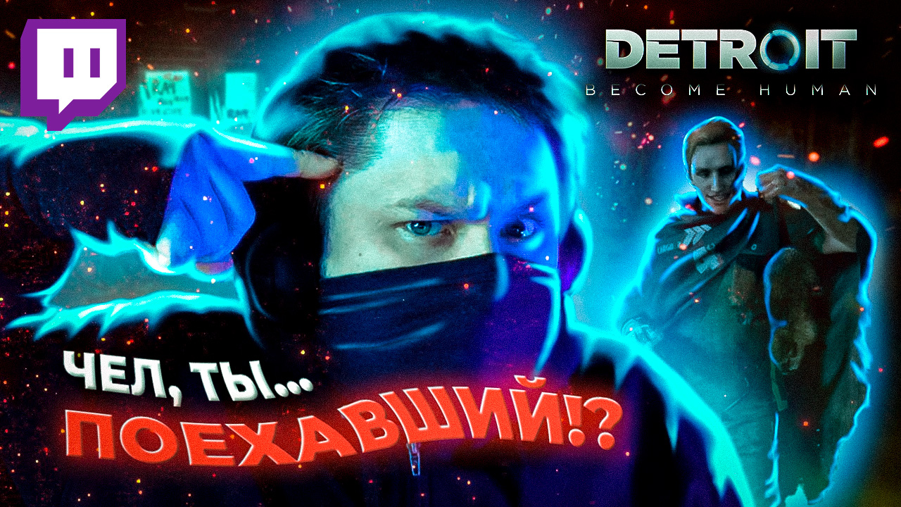 [СТРИМ] ? КТО НЕ СПРЯТАЛСЯ, Я НЕ ВИНОВАТ!  ? Detroit: Become Human (Часть 4)