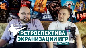 РЕТРОСПЕКТИВА: Экранизации игр | Часть 1