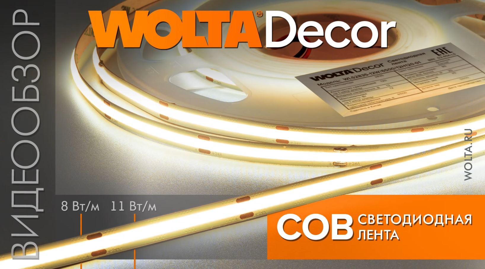 Светодиодная лента WLSCOB от компании WOLTA®