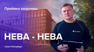 Приемка квартиры в ЖК Нева-Нева | Базис | Помощь в приемке квартиры