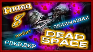 СЛЕНДЕР в космосе!! ? Dead Space [Прохождение | Глава 8: Найти и спасти]