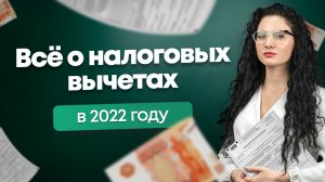 #нескучныефинансы: Всё о налоговых вычетах в 2022 году