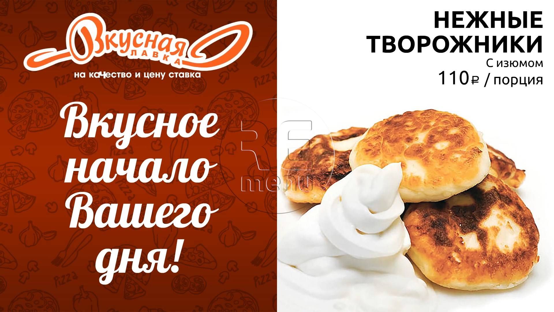 Вкусная лавка - меню-борд акция завтраки
