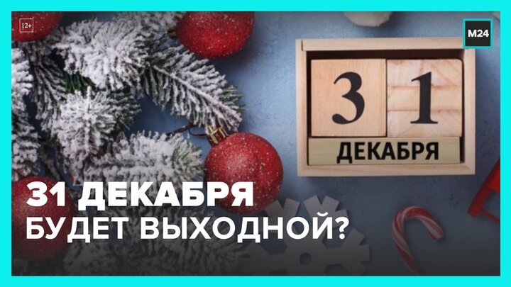 Госдума рассмотрит законопроект о выходном дне 31 декабря - Москва 24