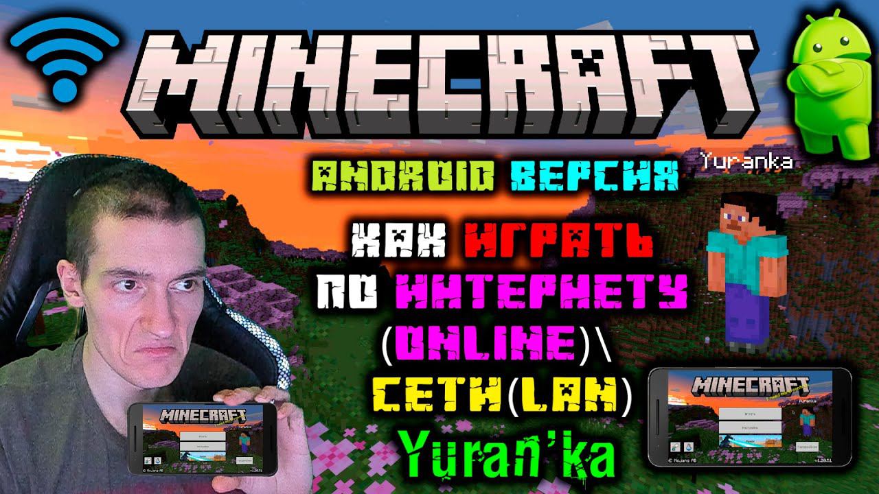 Как играть в Minecraft[На Android] по СЕТИ(LAN)\ИНТЕРНЕТУ(Online)