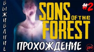 SONS Of The FOREST - ВЫЖИВАЮ - НАШЕЛ МАШИНУ И ПОЛУЧИЛ ЮЛЕЙ #2 @Z-B-G