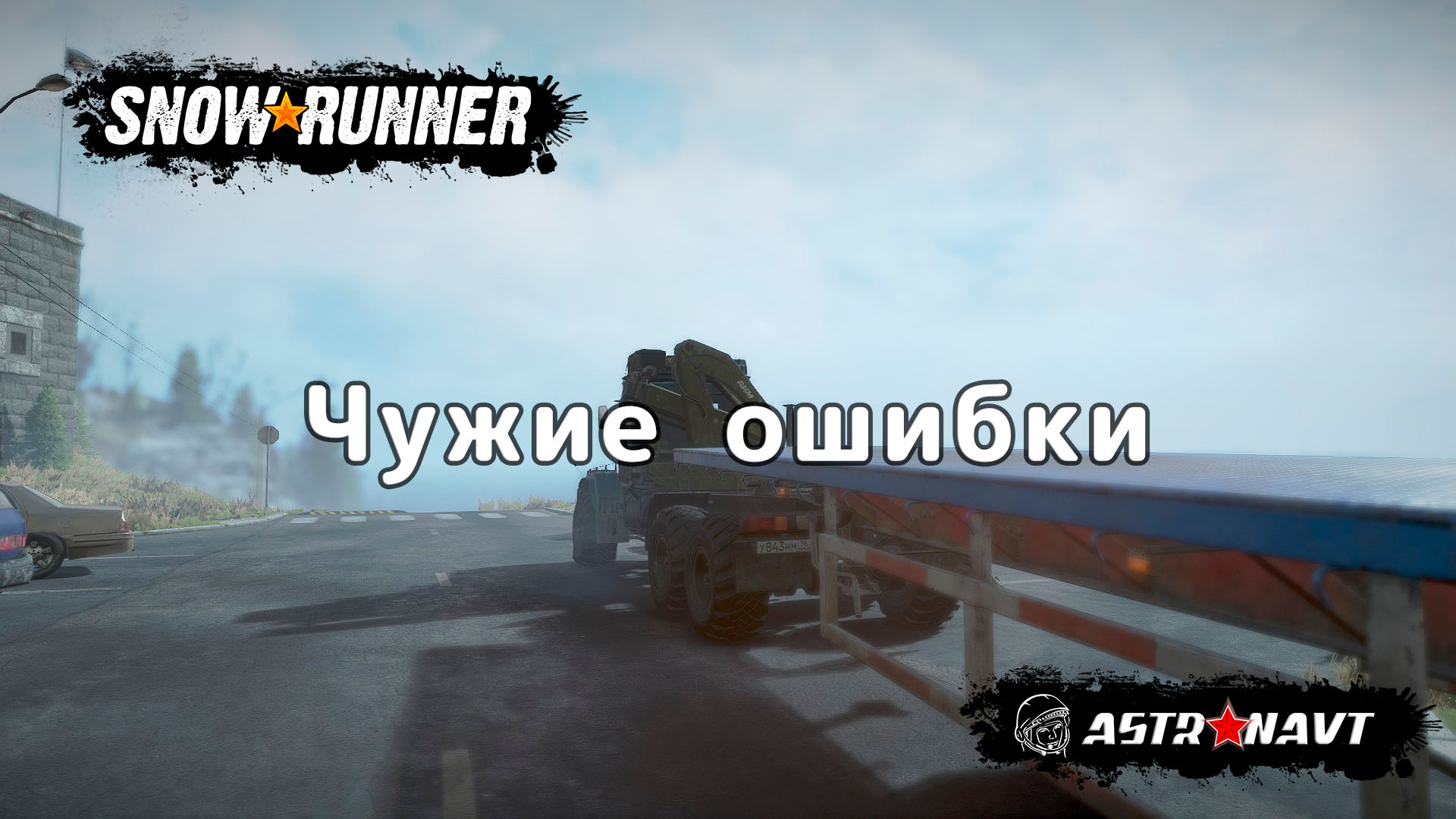 Snowrunner не запускается steam фото 99