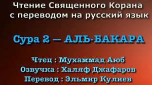 Сура 2 — АЛЬ БАКАРА - Мухаммад Аюб (с переводом)