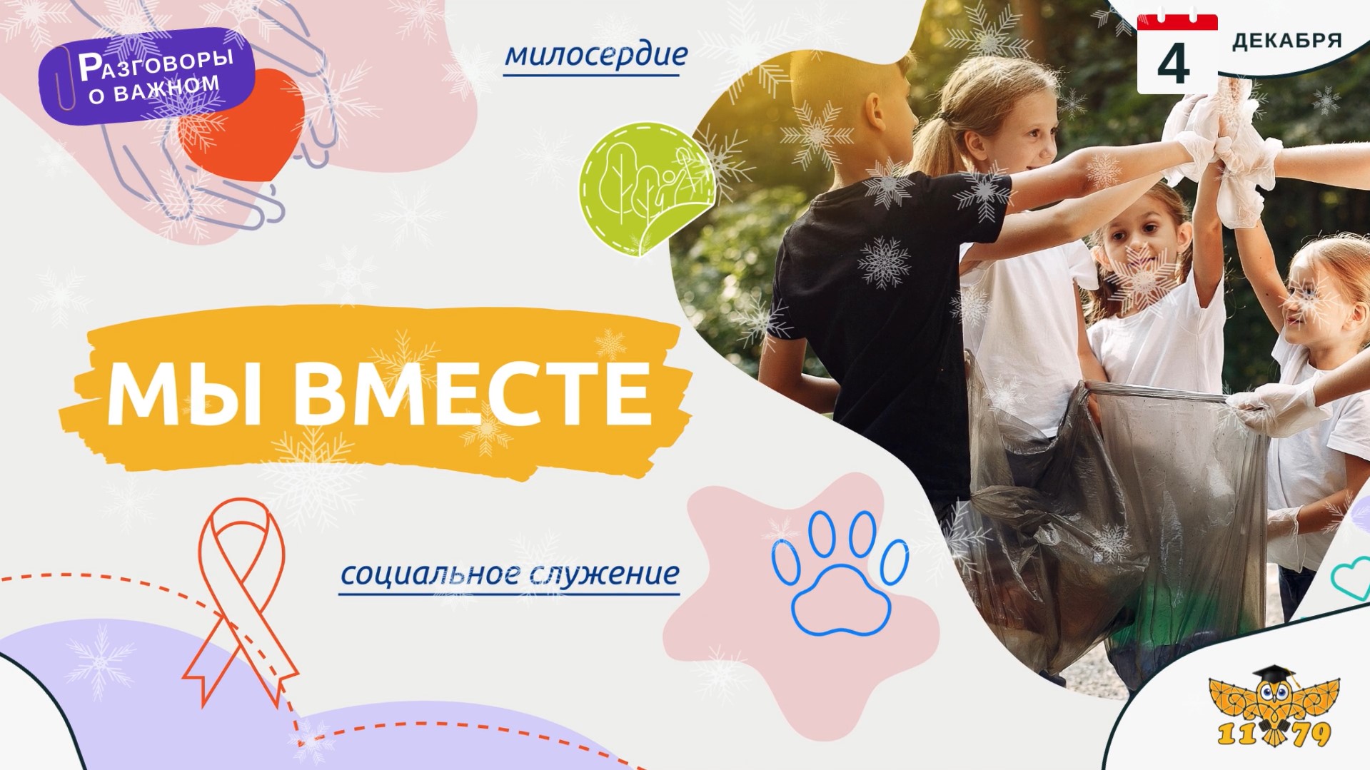 «Разговоры о важном» – День волонтёра