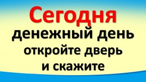 Сегодня 28 сентября денежный день, откройте дверь и скажите. Послание Архангела Михаила. Лунный день