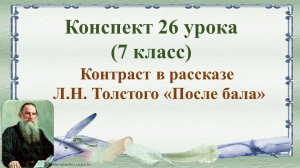 26 урок 2 четверть 7 класс. Контраст в рассказе Л.Н. Толстого «После бала»