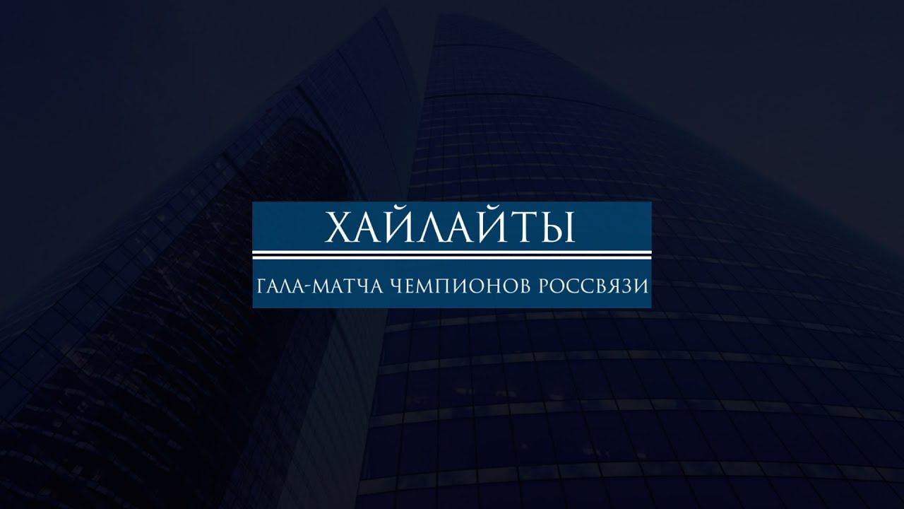 Хайлайты матча "Спецсвязь - МТУСИ" | ГАЛА-МАТЧ ЧЕМПИОНОВ РОССВЯЗИ