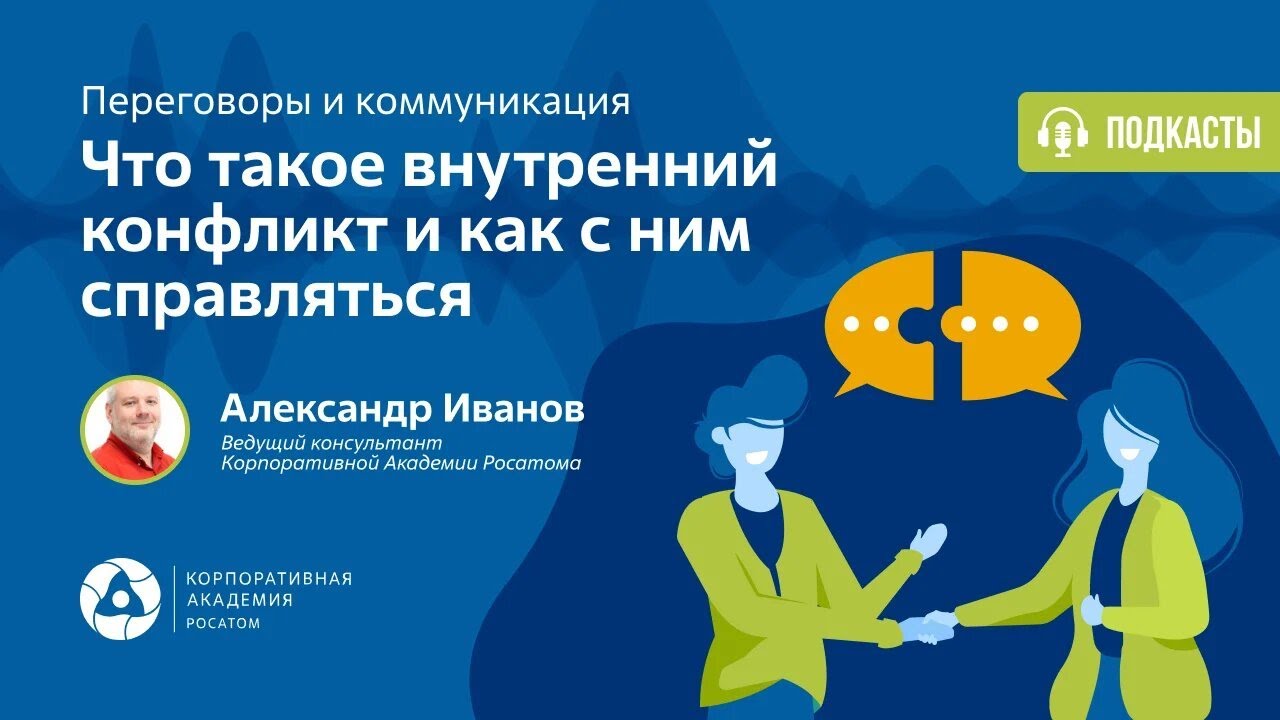 Подкаст. Что такое внутренний конфликт и как с ним справляться