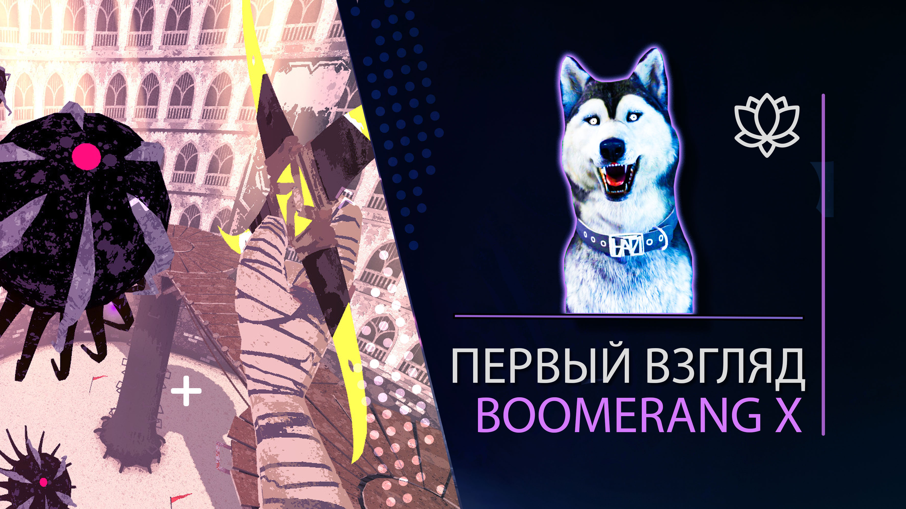 Boomerang X l ПЕРВЫЙ ВЗГЛЯД l Малыш Топор