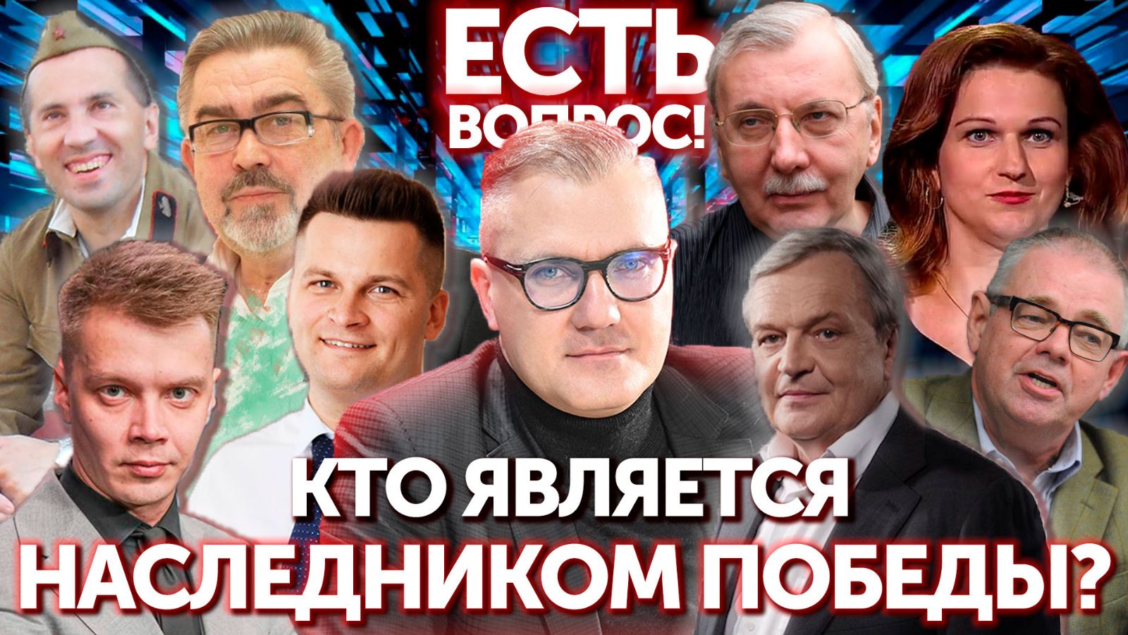 Есть вопрос! Кто является наследником Победы?