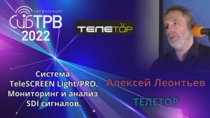 Система TeleSCREEN Light/PRO. Мониторинг и анализ SDI сигналов. - Алексей Леонтьев (ТЕЛЕТОР)