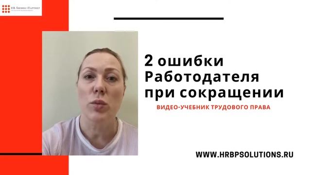 2 ошибки Работодателя при сокращении персонала