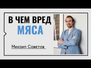 Михаил Советов☀️Мясо