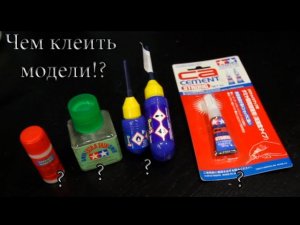 Узнай все о клеях для моделизма за 6 минут.mp4