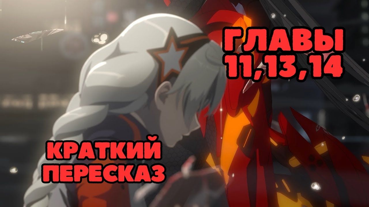 Сюжет Глав 11ex, 13,14 | Арк-Сити | Honkai Impact 3rd на русском