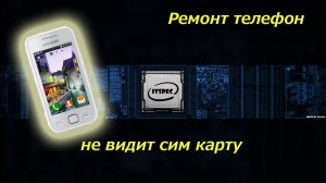 Ремонт телефонов. Не видит сим карту. Samsug s5250. ITSpec.