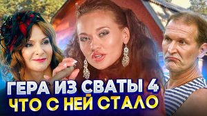 ПЕВИЦА ГЕРА ИЗ СВАТОВ - ЧТО С НЕЙ СТАЛО?! "Ты мой цветочек", песня из четвертого сезона