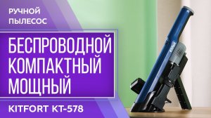 Ручной пылесос Kitfort KT-578