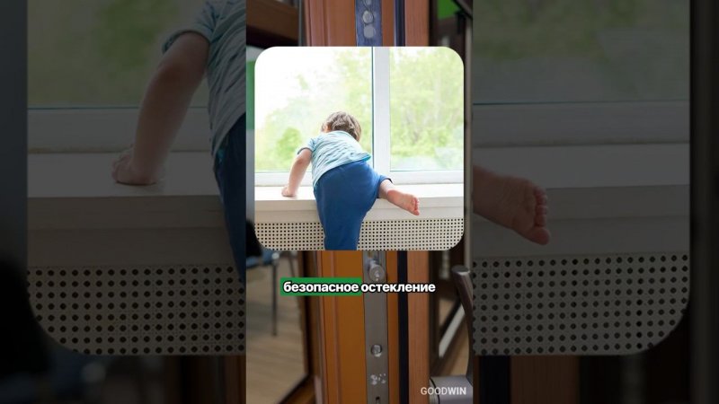 САМОЕ БЕЗОПАСНОЕ ОКНО ДЛЯ ДЕТЕЙ #goodwin #деревянныеокна