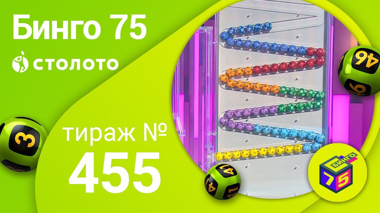 Бинго75 25.10.20 тираж №455 от Столото