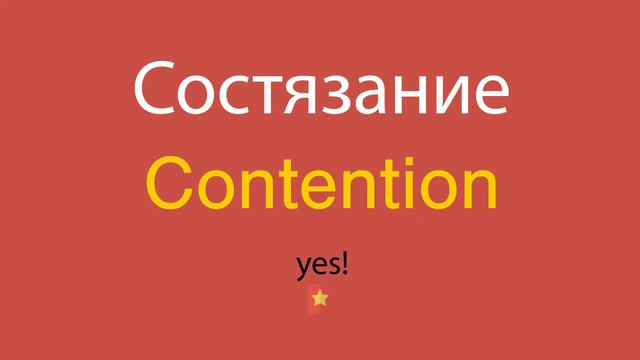 Состязание по-английски