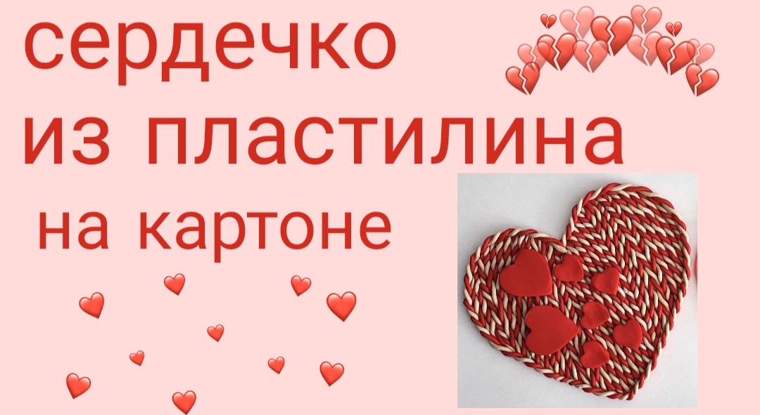 ЛЕПИМ из пластилина Валентинку смотреть онлайн