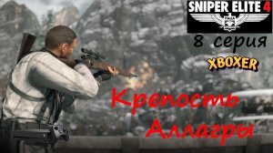 Sniper Elite 4 - Миссия 8: Крепость Аллагры