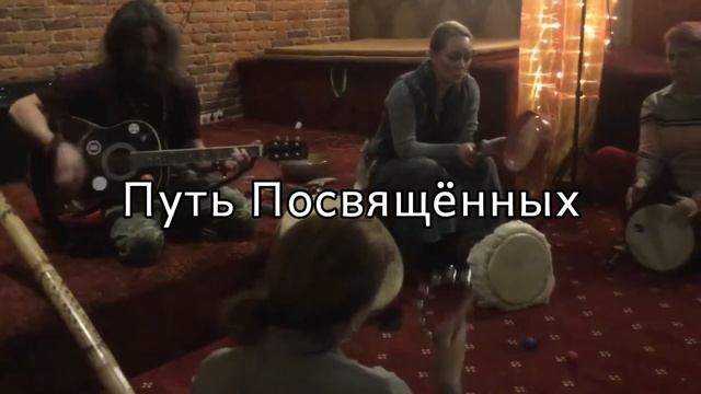 Путь Посвящённых | кРамольные Песни смотреть онлайн