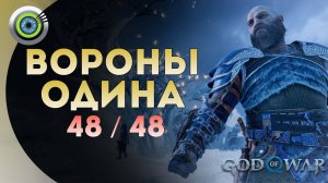 «48 ВОРОНОВ ОДИНА» (Глаза Одина) Все локации God of War: Ragnarok