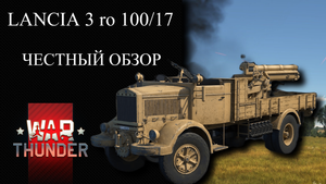 LANCIA 3 Ro(100/17) ЧЕСТНЫЙ ОБЗОР WAR THUNDER