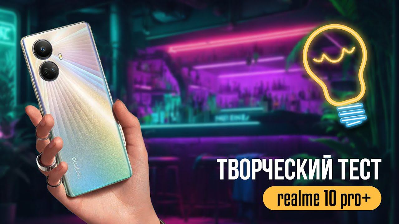 Тест фото и видео возможностей смартфона realme 10 pro plus смотреть онлайн