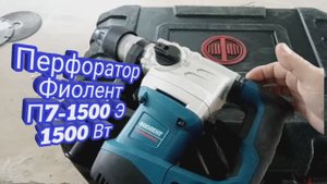 Перфоратор Фиолент П7-1500 Э 1500 Вт