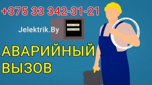 АВАРИЙНЫЙ ВЫЗОВ ЭЛЕКТРИКА В МИНСКЕ