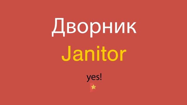 Дворник по-английски смотреть онлайн