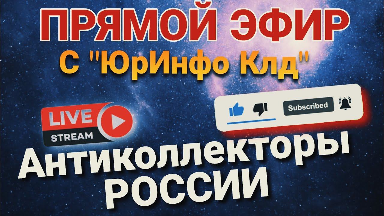 ПРЯМОЙ ЭФИР СЕРГЕЙ ГАГАРИН, АНТИКОЛЛЕКТОР 86,  ЮрИнфоКлд