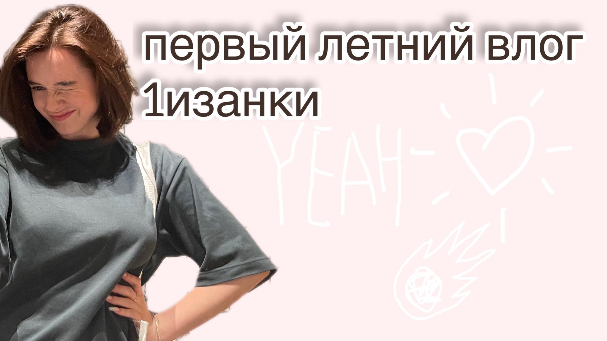 Первый летний влог 1изанки