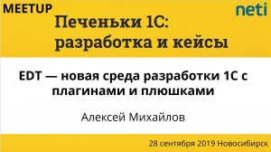 EDT. Про новый конфигуратор с плагинами и плюшками. Алексей Михайлов