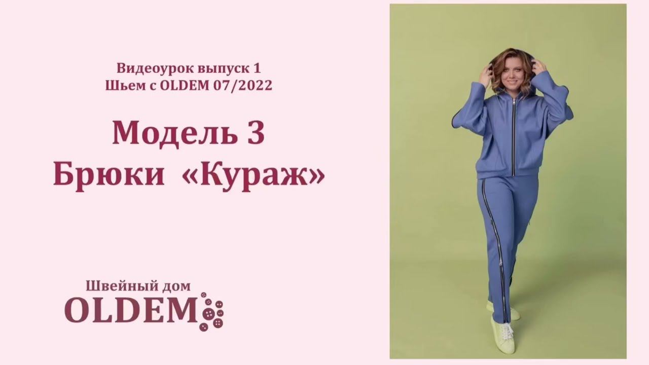 Как сшить брюки из Джерси выкройка «Кураж» из журнала «Шьём с Oldem»